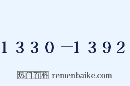 1330—1392是什么意思的图片